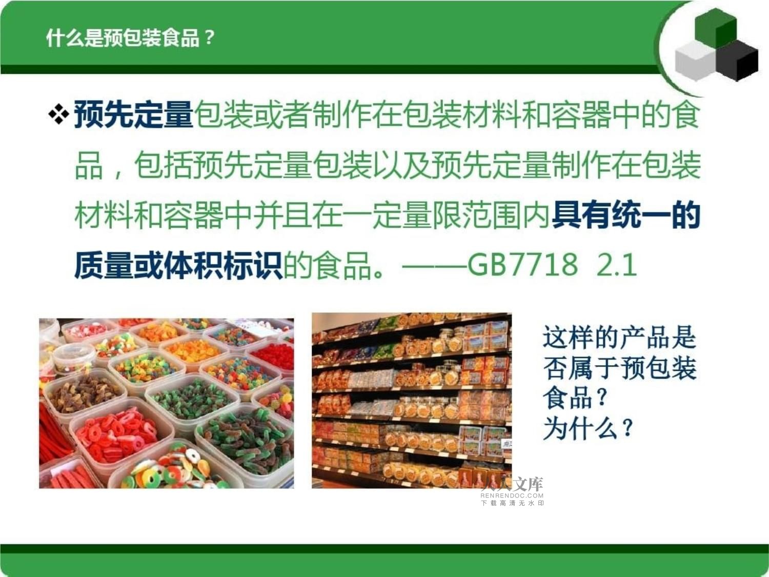 预包装食品标签及营养标签通则介绍课件