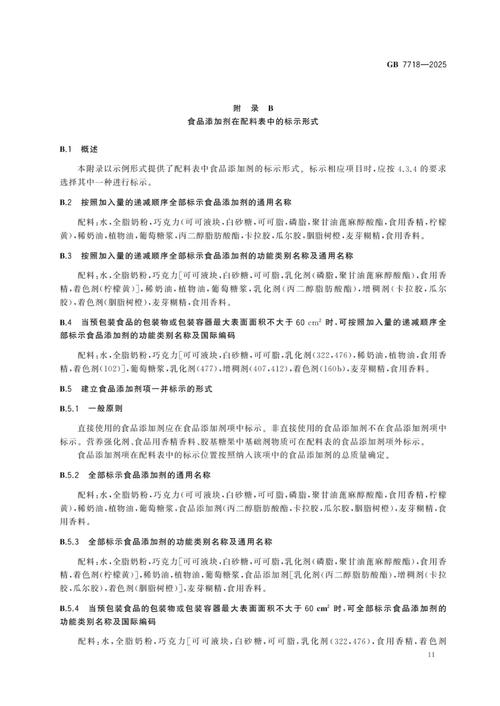 gb 7718-2025《预包装食品标签通则》标准全文,一图读懂 gb 7718-2025